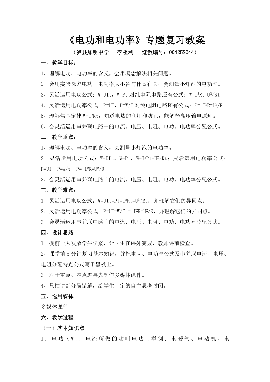 电功和电功率专题复习教案.doc_第1页