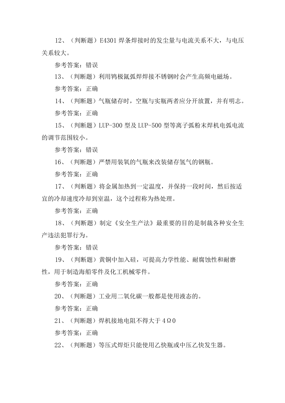 2023年云南省熔化焊接与热切割作业证培训考试练习题含答案.docx_第2页