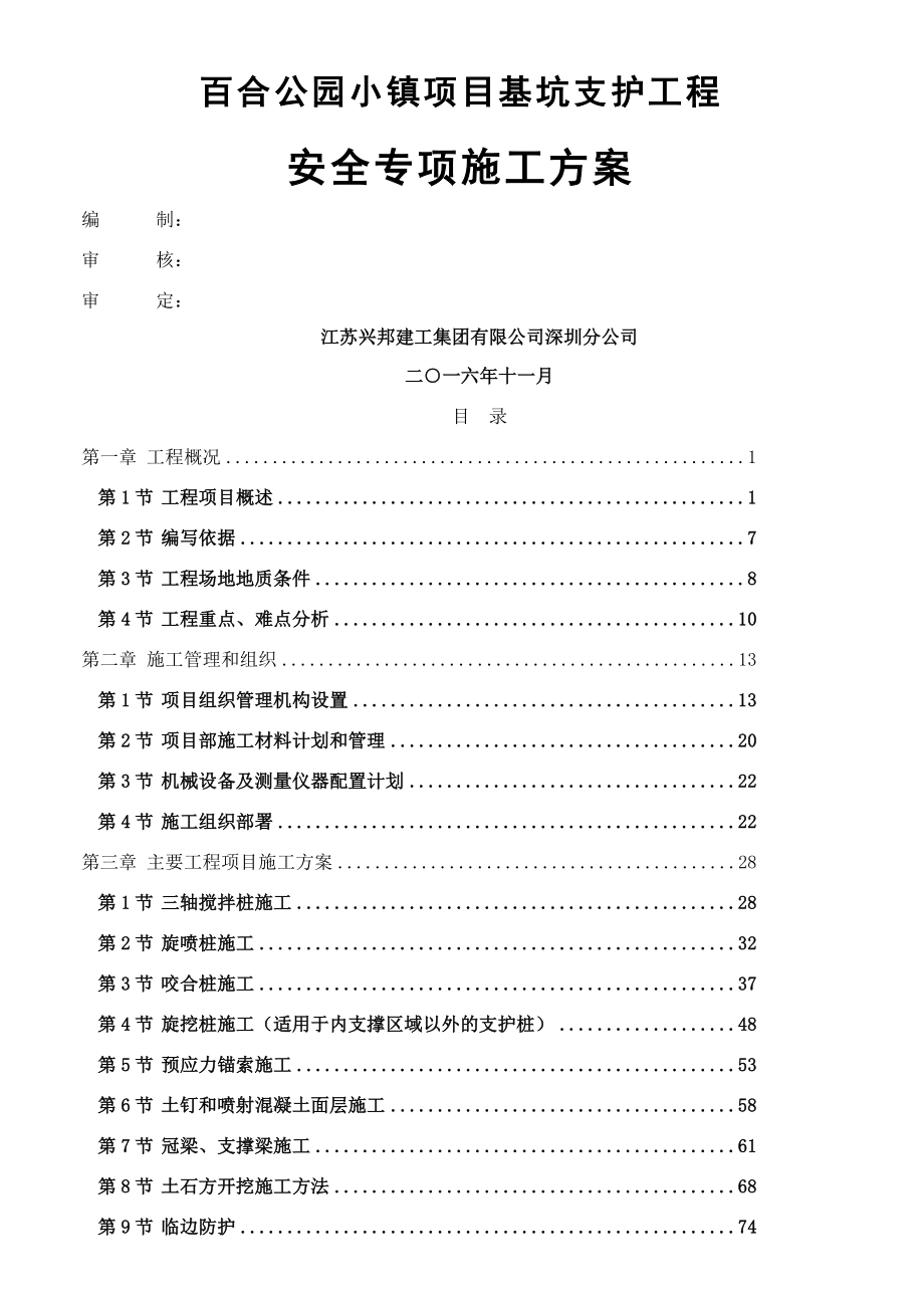 深基坑支护专项施工方案(咬合桩)(改).doc_第1页