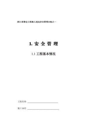 浙江省建设工程施工现场安全管理台帐(新版).doc