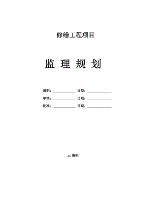 禹王宫修缮工程监理规划.doc