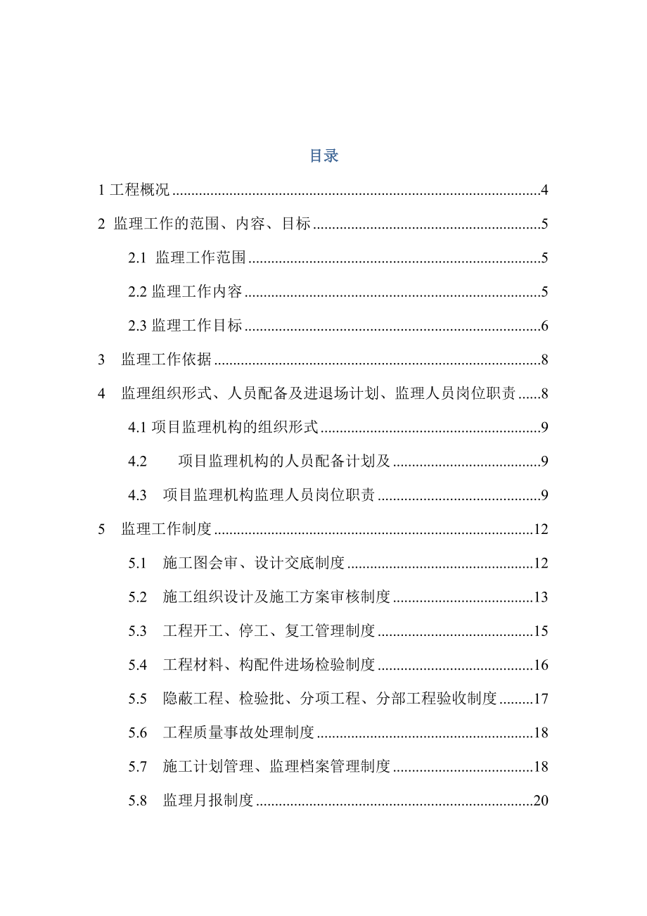 禹王宫修缮工程监理规划.doc_第2页