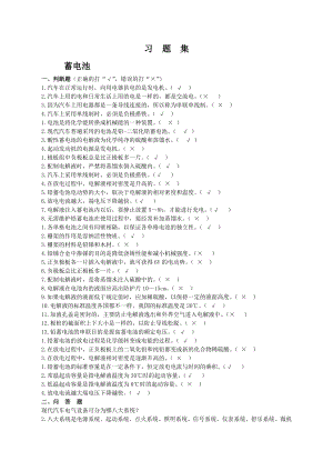 汽车电器设备习题及答案.doc