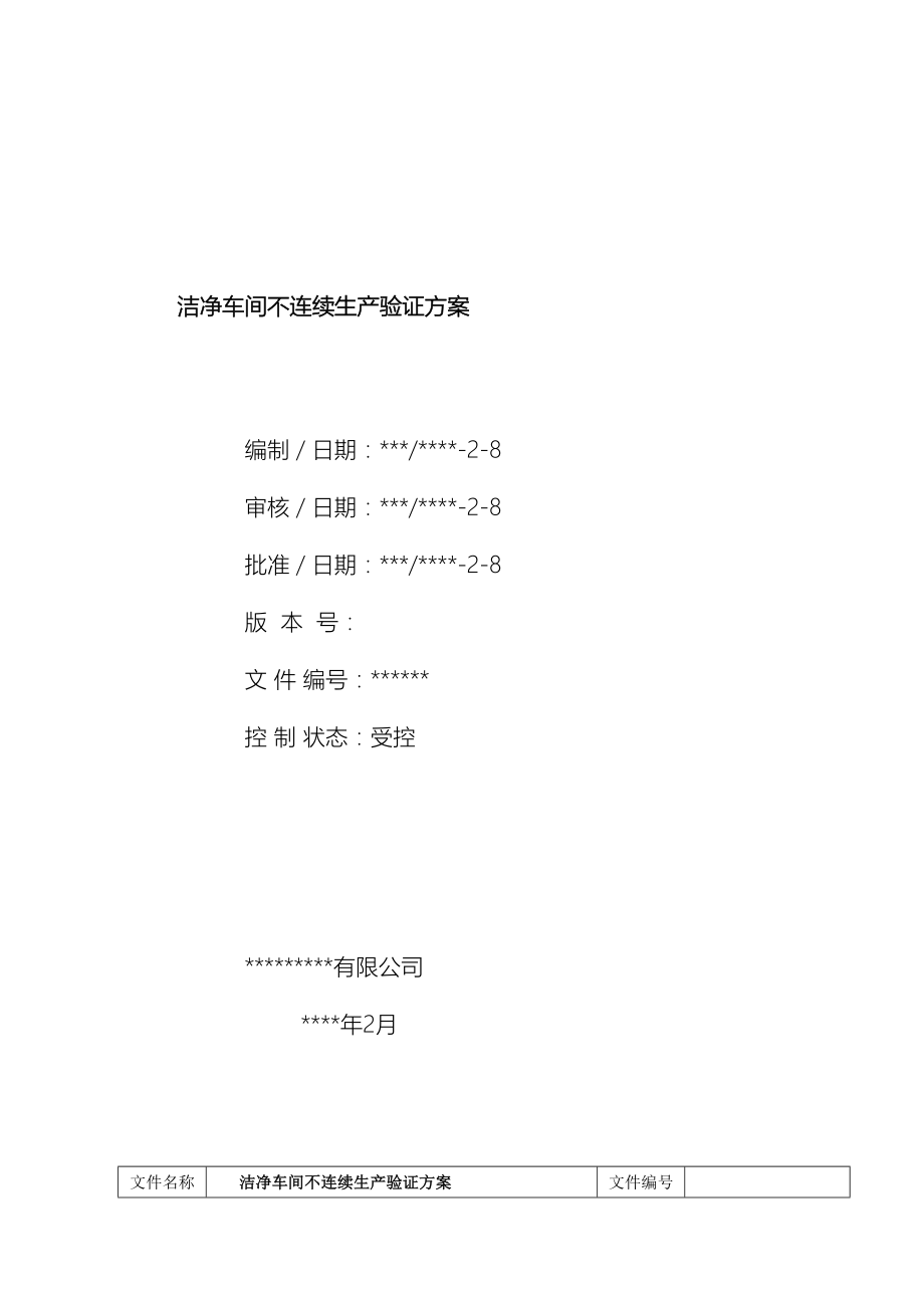 洁净车间不连续生产验证方案.doc_第2页