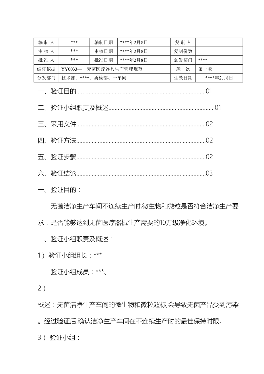 洁净车间不连续生产验证方案.doc_第3页