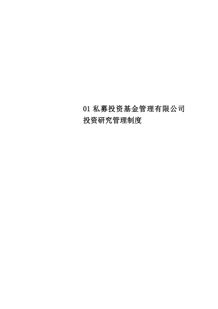 私募投资基金管理有限公司投资研究管理制度.docx_第1页