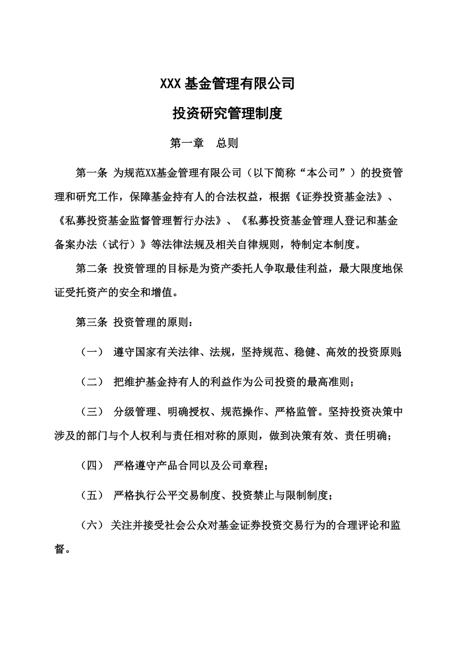 私募投资基金管理有限公司投资研究管理制度.docx_第2页