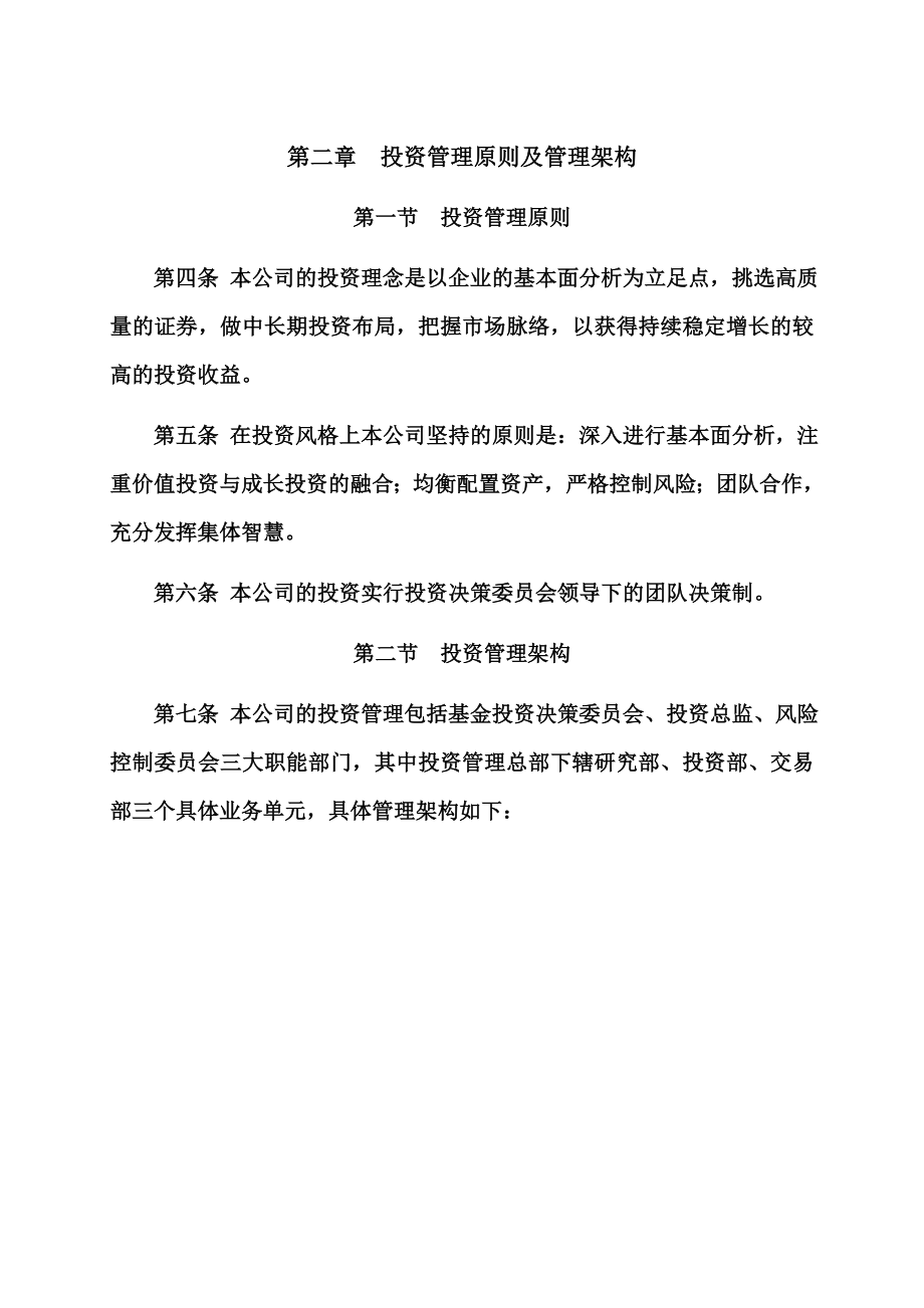 私募投资基金管理有限公司投资研究管理制度.docx_第3页