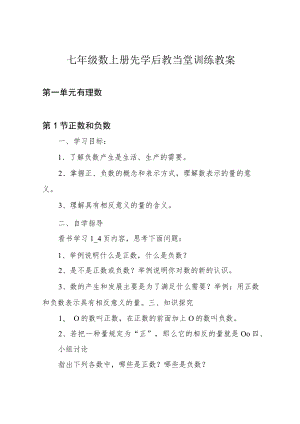 七年级数上册先学后教当堂训练教案.docx