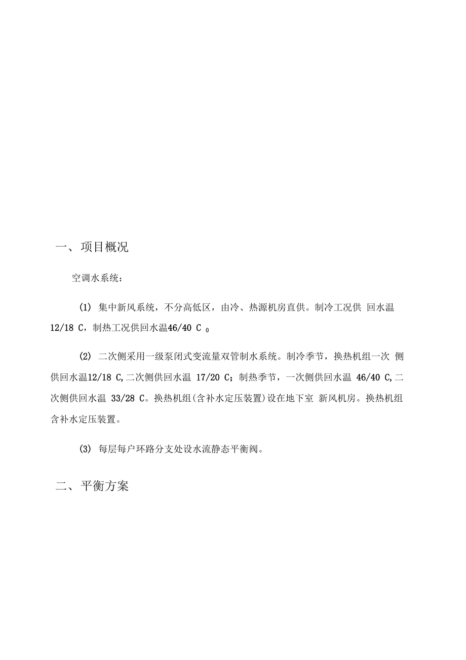 空调水系统平衡阀调试方案设计.docx_第2页