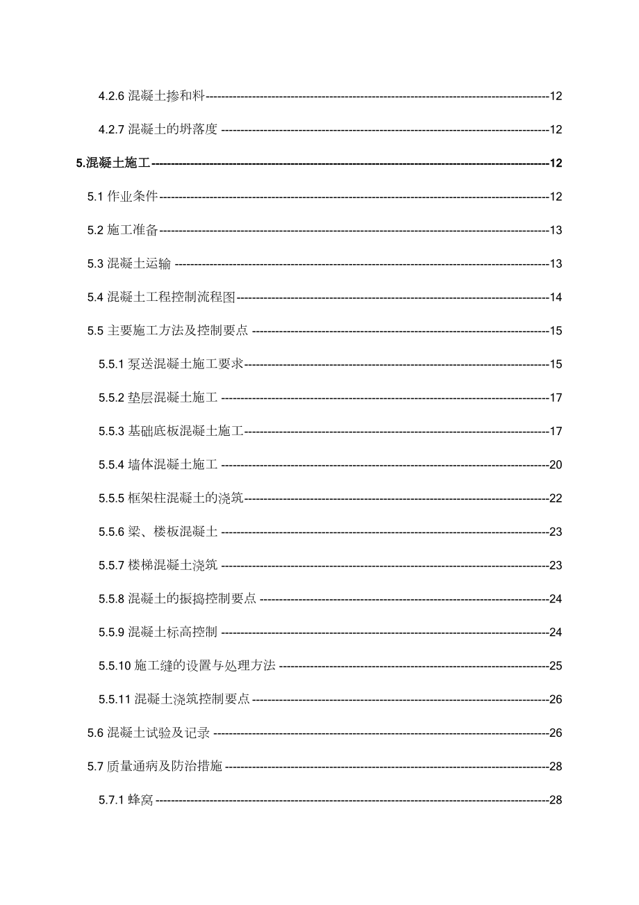 混凝土施工方案改.doc_第2页