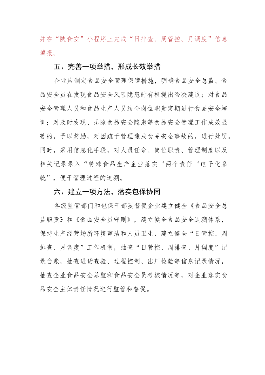 陕西省特殊食品生产企业落实“两个责任”推进“六个完善”工作指南.docx_第3页