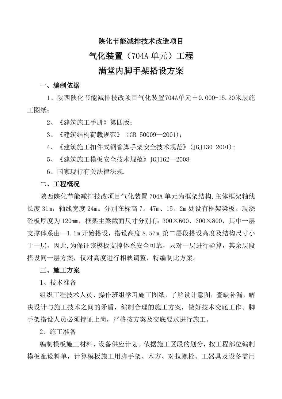 气化装置(704A)工程满堂内脚手架施工方案.doc_第1页