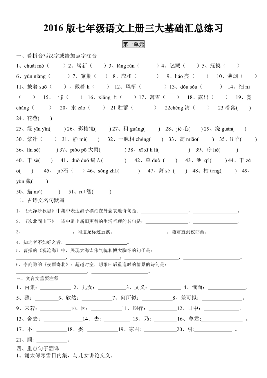 部编人教版七年级上册语文基础汇总练习.doc_第1页