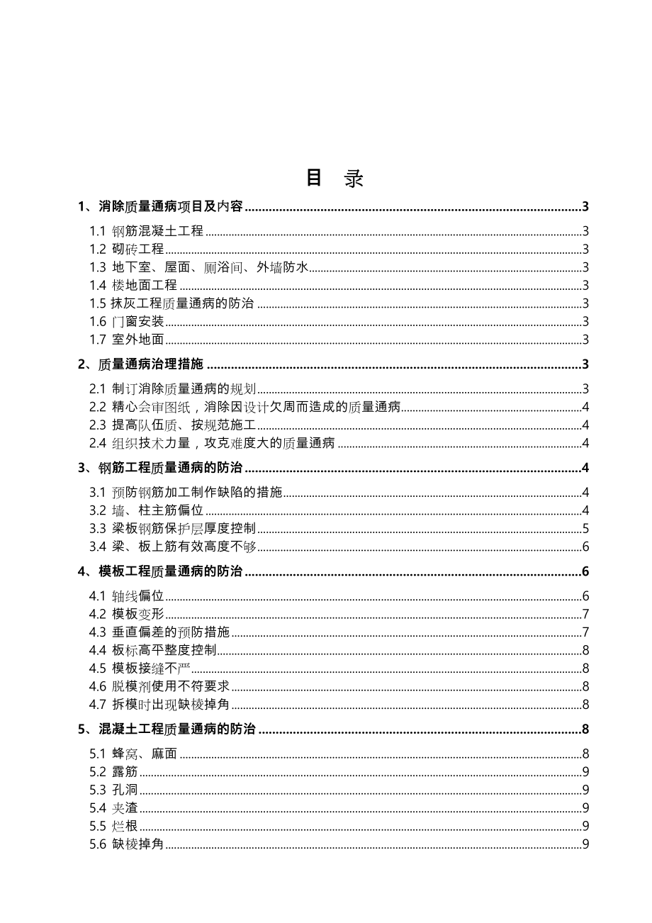 质量通病防治措施专项工程施工设计方案.doc_第2页