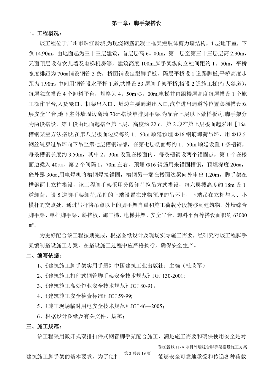 珠江新城某项目外墙综合脚手架搭设施工方案.doc_第2页