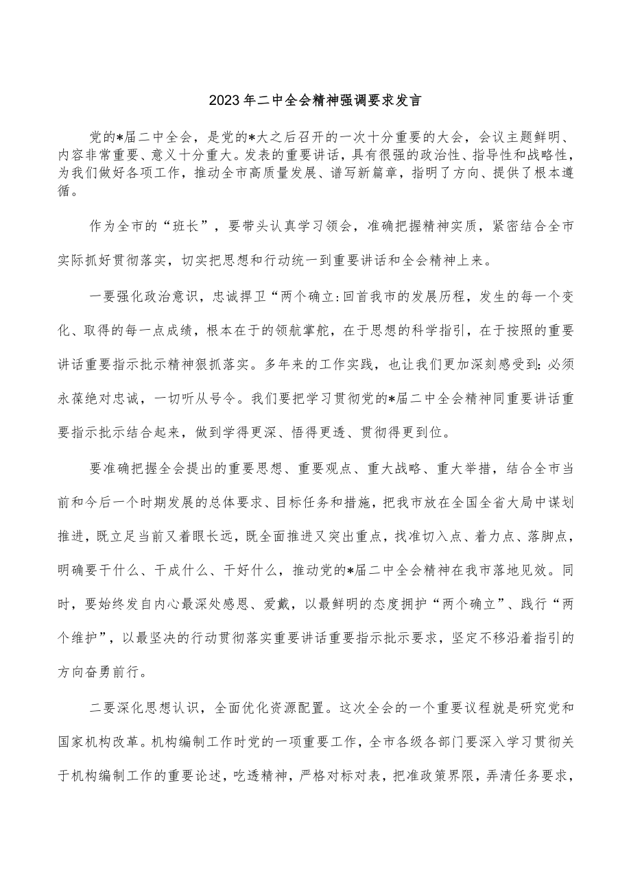 2023年二中全会精神强调要求发言.docx_第1页