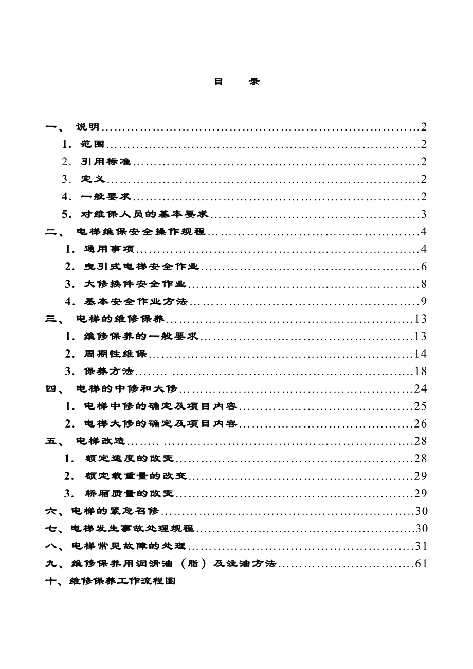 电梯维保工作规范要求.doc_第2页