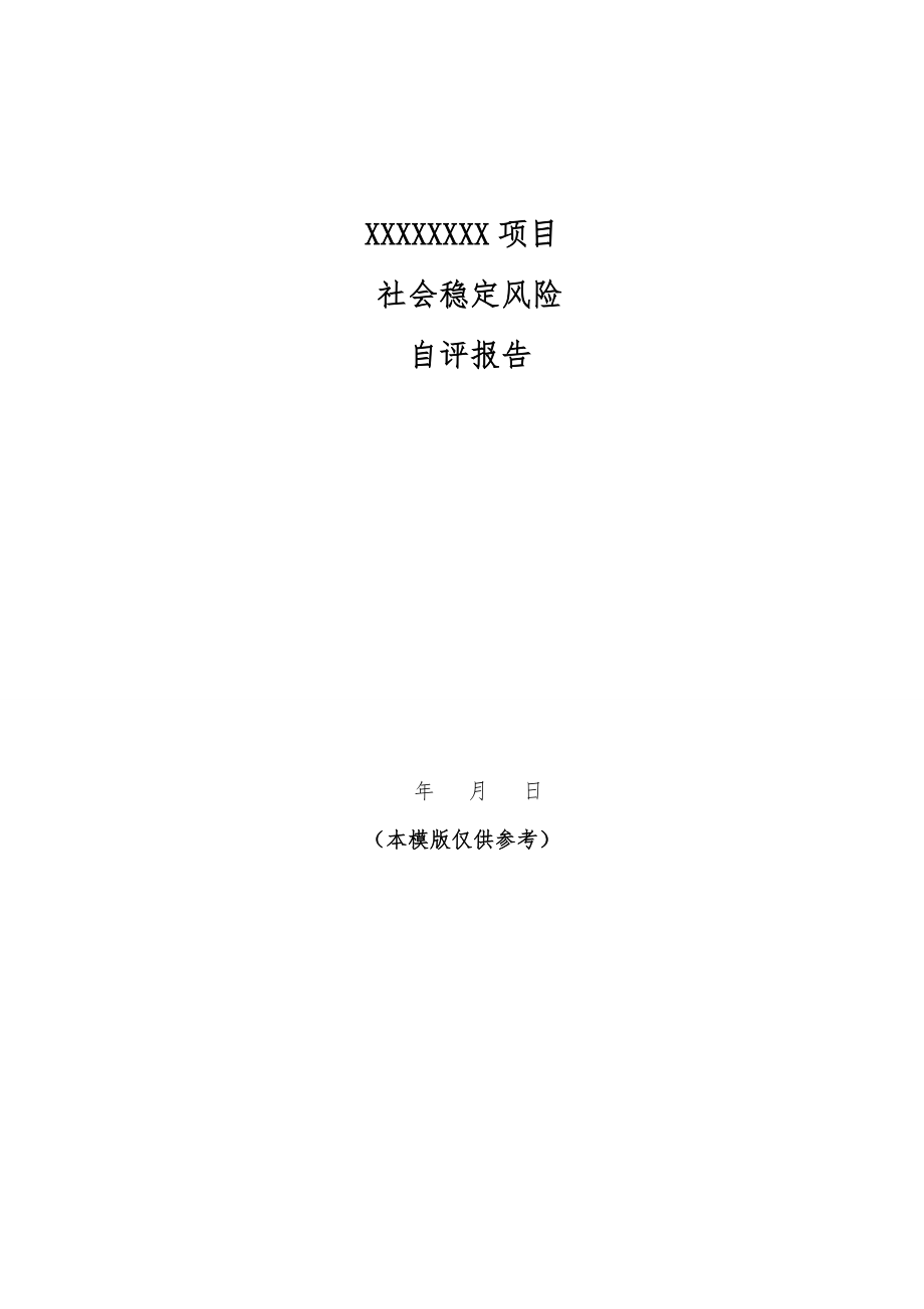 社会稳定风险评估报告模版汇总.doc_第1页