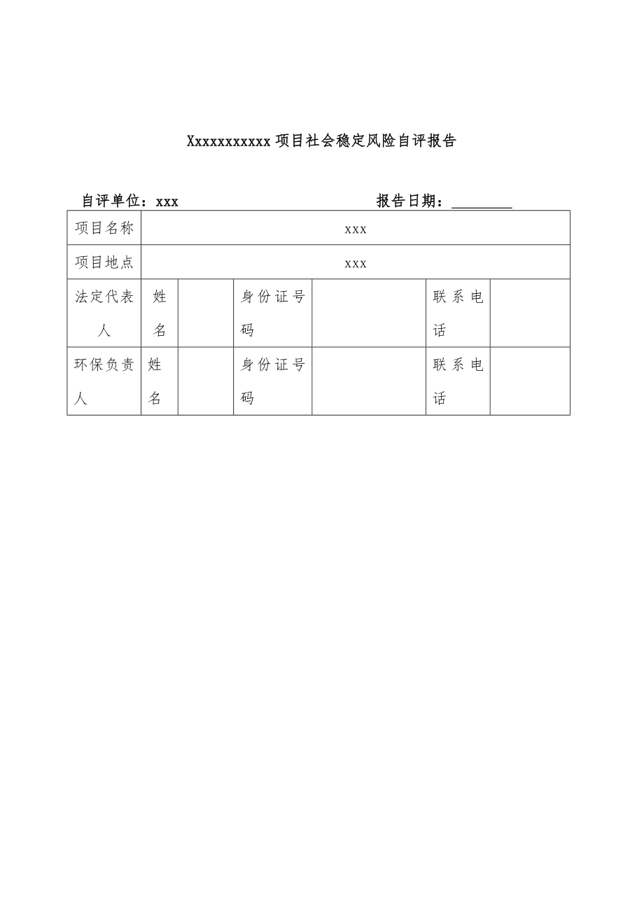 社会稳定风险评估报告模版汇总.doc_第3页