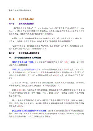 私募股权投资基金基础知识考点精析.docx