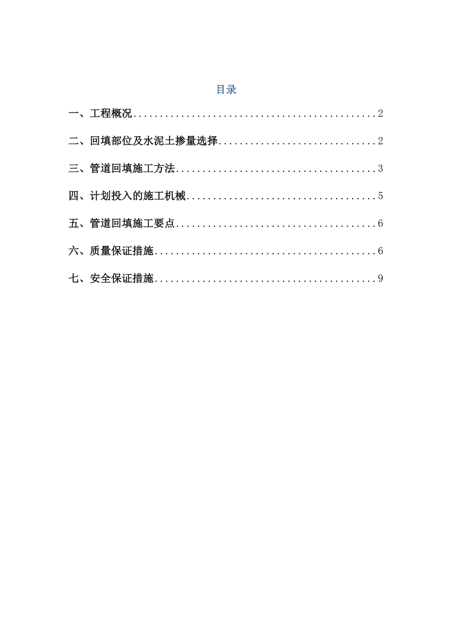 管道回填工程施工设计方案.doc_第1页