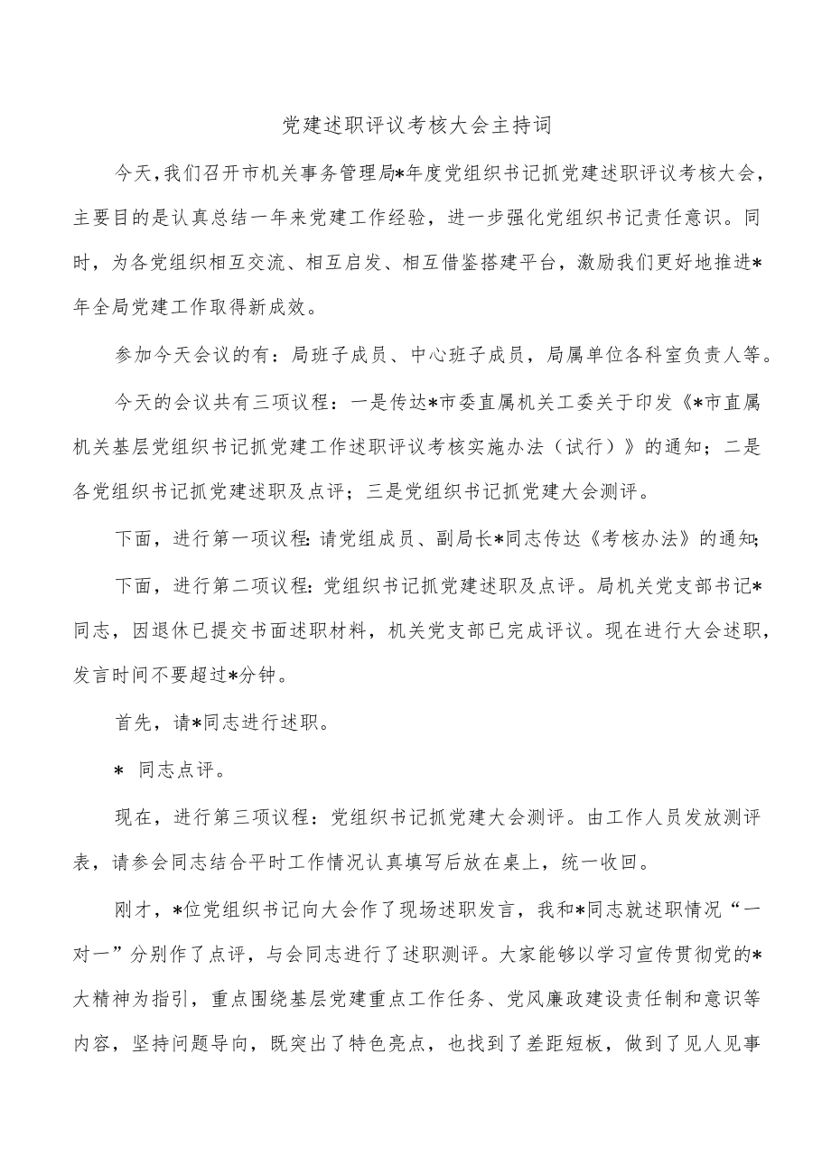 党建述职评议考核大会主持词.docx_第1页