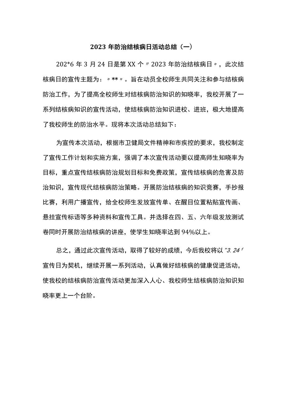 2023年防治结核病日活动总结（一）.docx_第1页