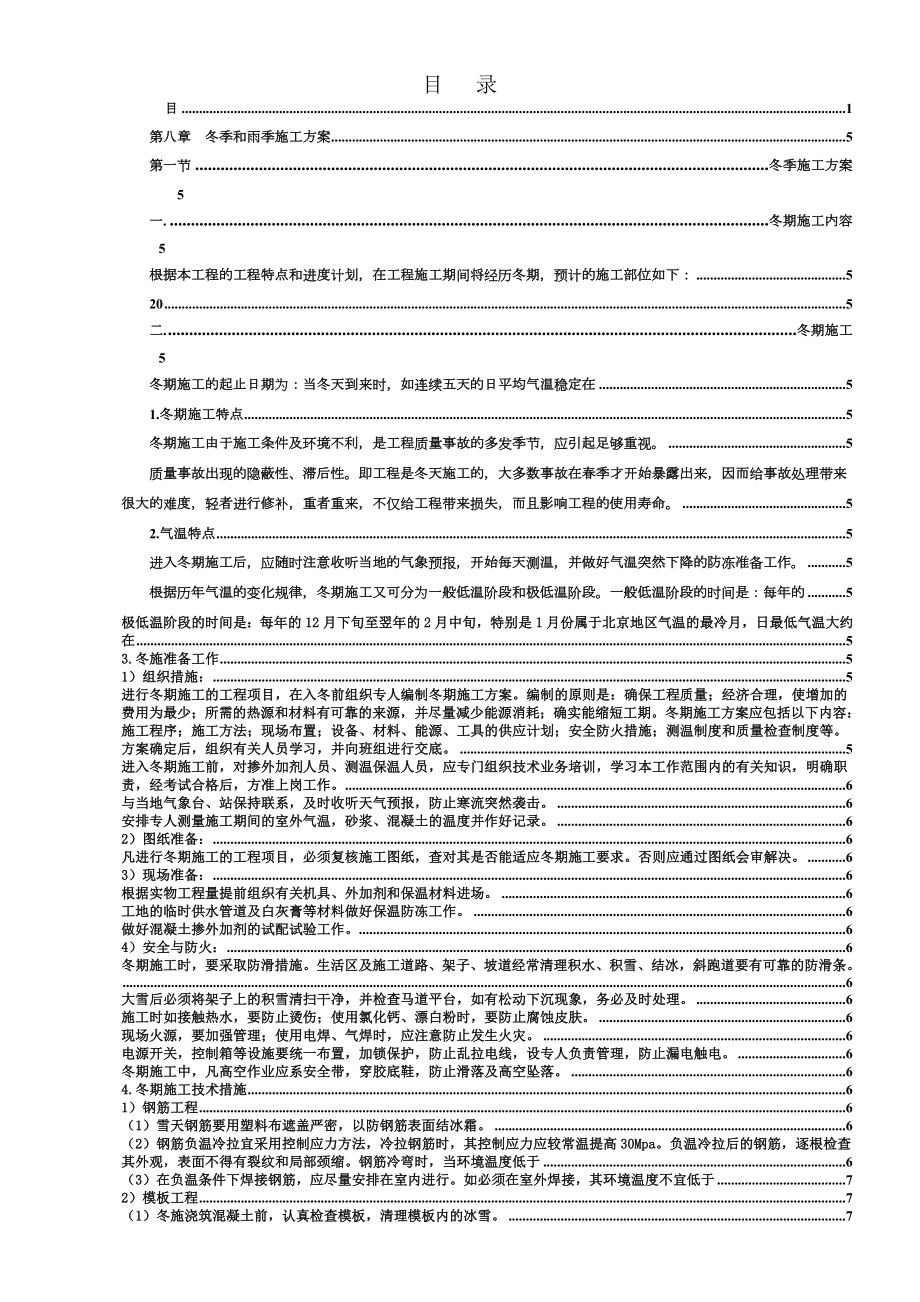 第八章--冬季和雨季施工方案.doc_第1页