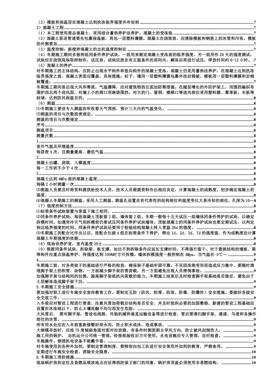 第八章--冬季和雨季施工方案.doc_第2页