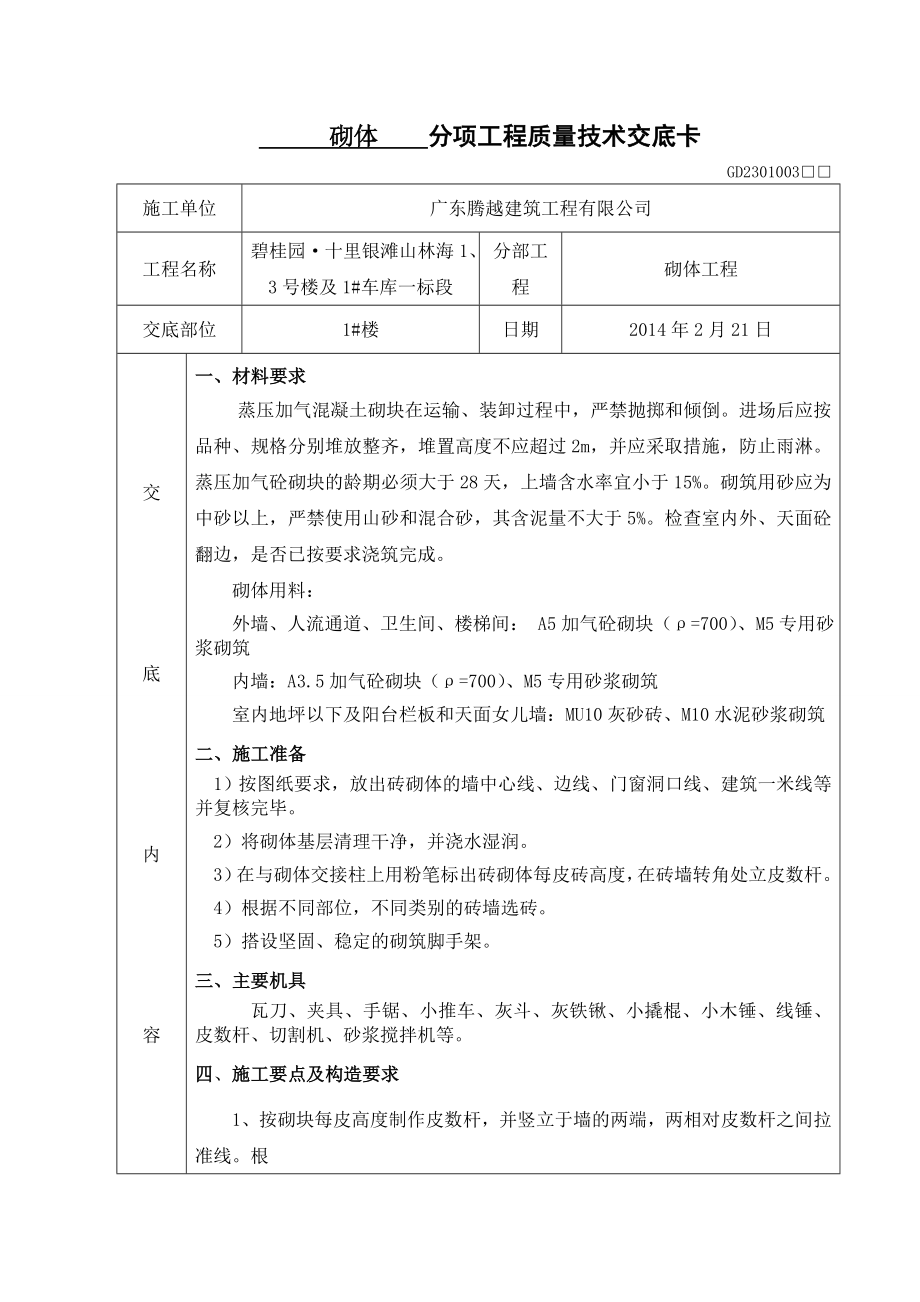 砌体分项工程质量技术交底卡.doc_第1页