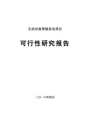 生活垃圾焚烧发电项目可行性研究报告书.doc