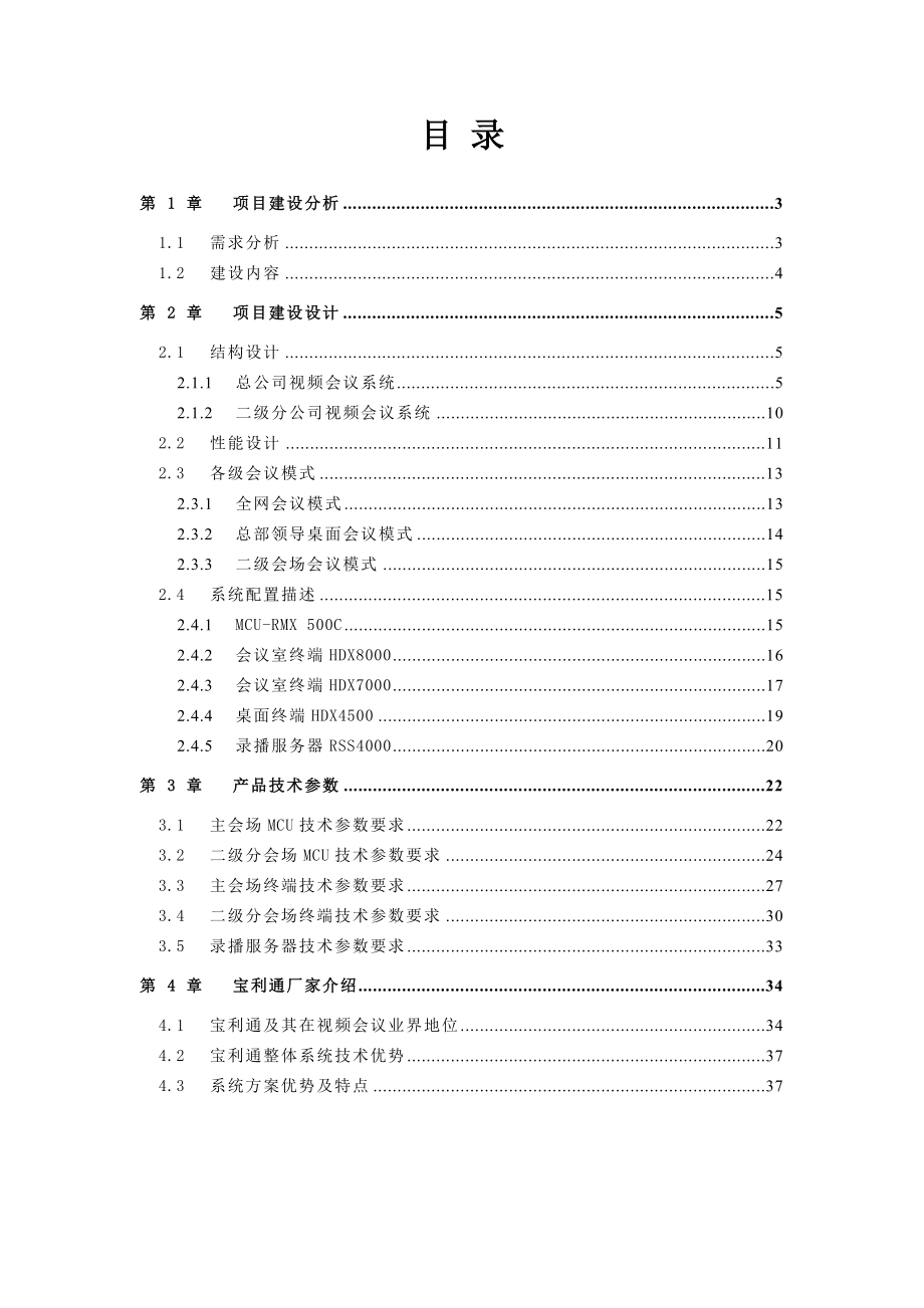 视频会议系统完整的技术方案.doc_第2页