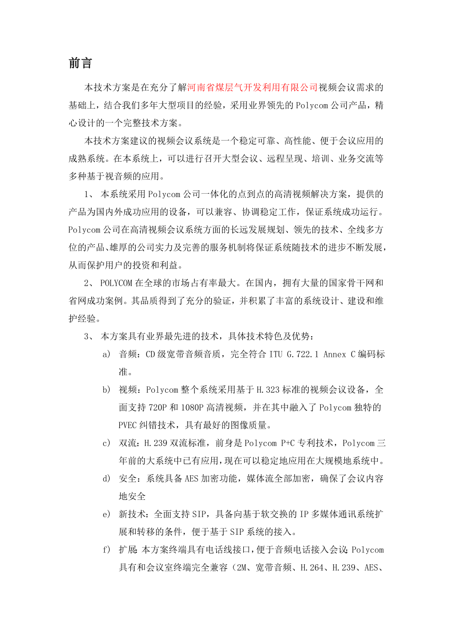 视频会议系统完整的技术方案.doc_第3页