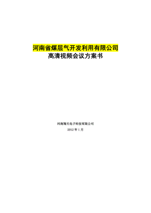 视频会议系统完整的技术方案.doc