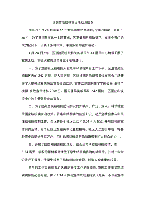 世界防治结核病日活动总结5.docx