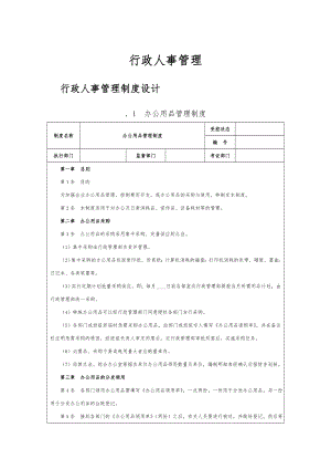 行政人事管理制度(房地产).doc