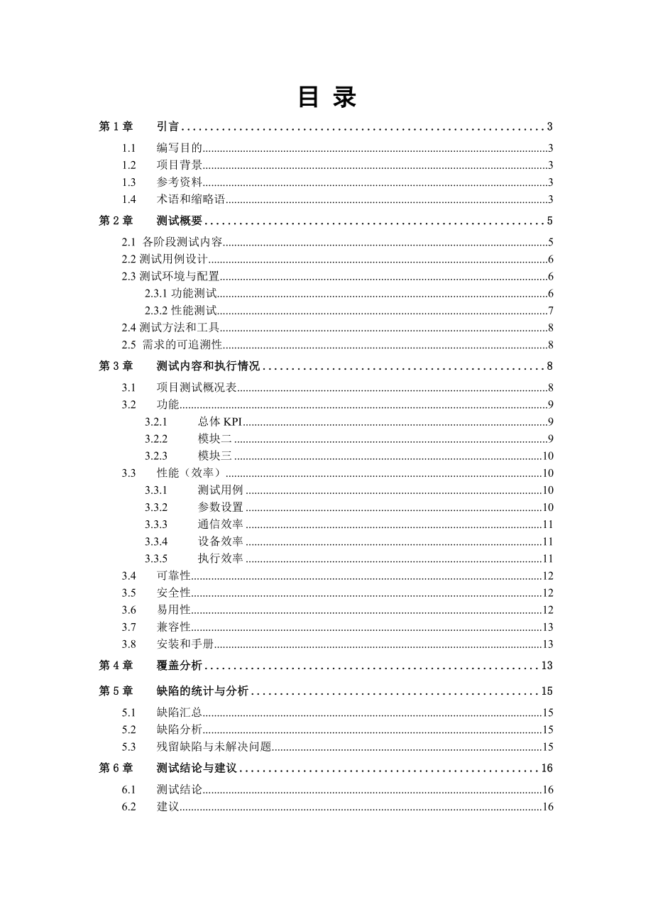 软件测试计划与测试分析报告(模板)+软件工程大作业实验总结报告.doc_第3页