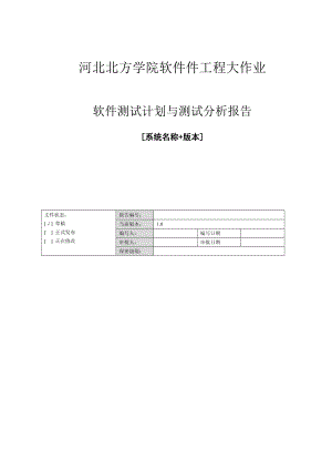 软件测试计划与测试分析报告(模板)+软件工程大作业实验总结报告.doc