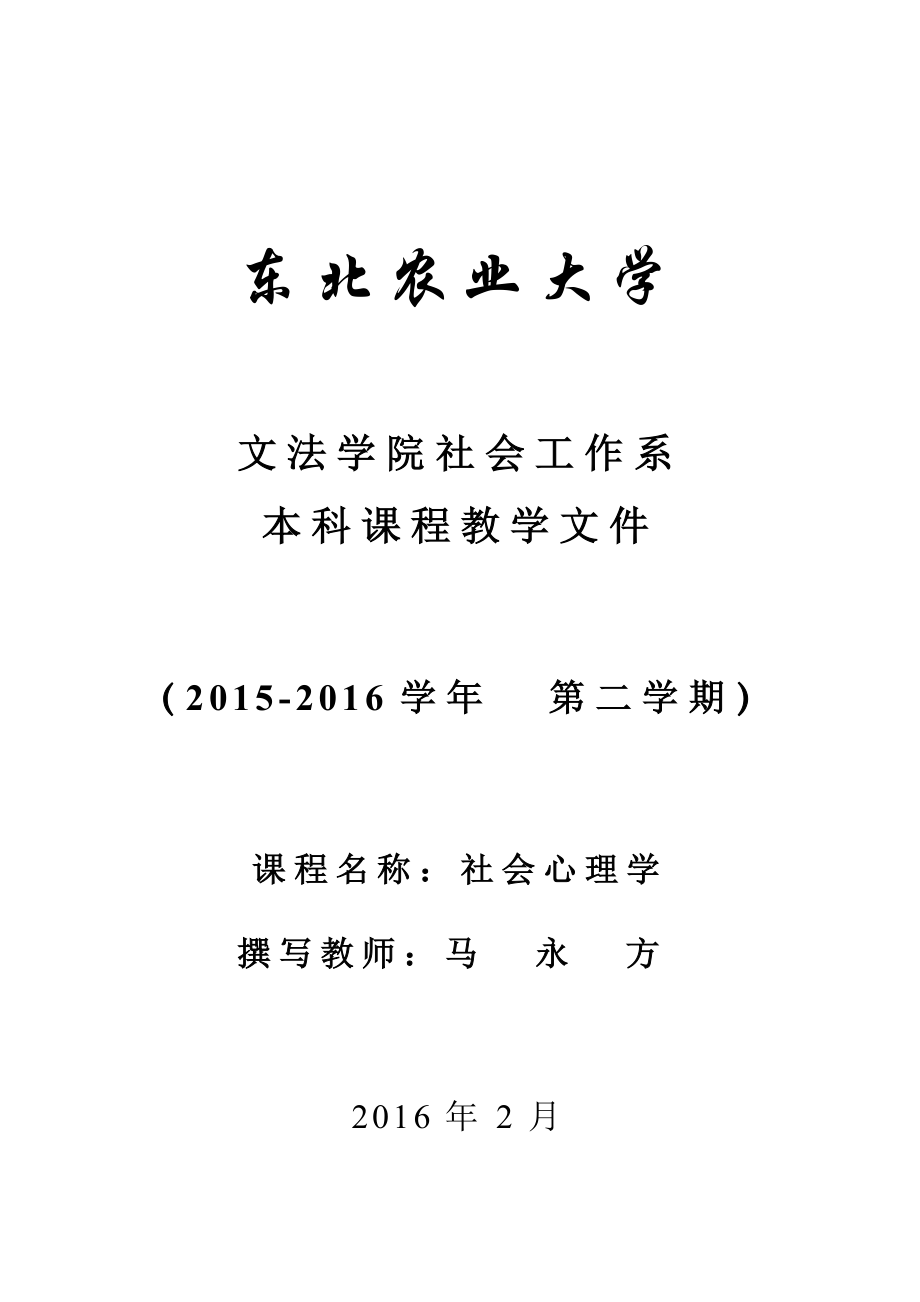 社会心理学教学文件全(社会心理学教案)汇总.doc_第1页