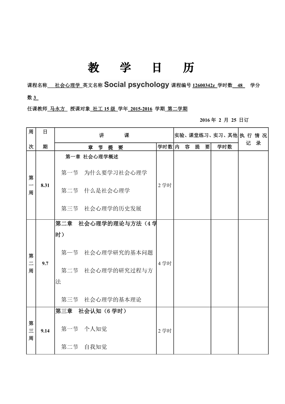 社会心理学教学文件全(社会心理学教案)汇总.doc_第3页