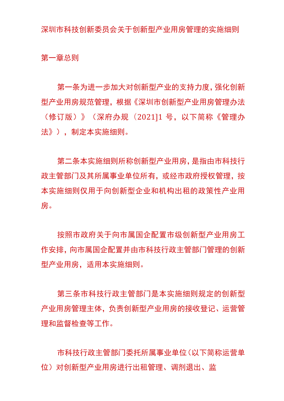 深圳市科技创新委员会关于创新型产业用房管理的实施细则.docx_第1页