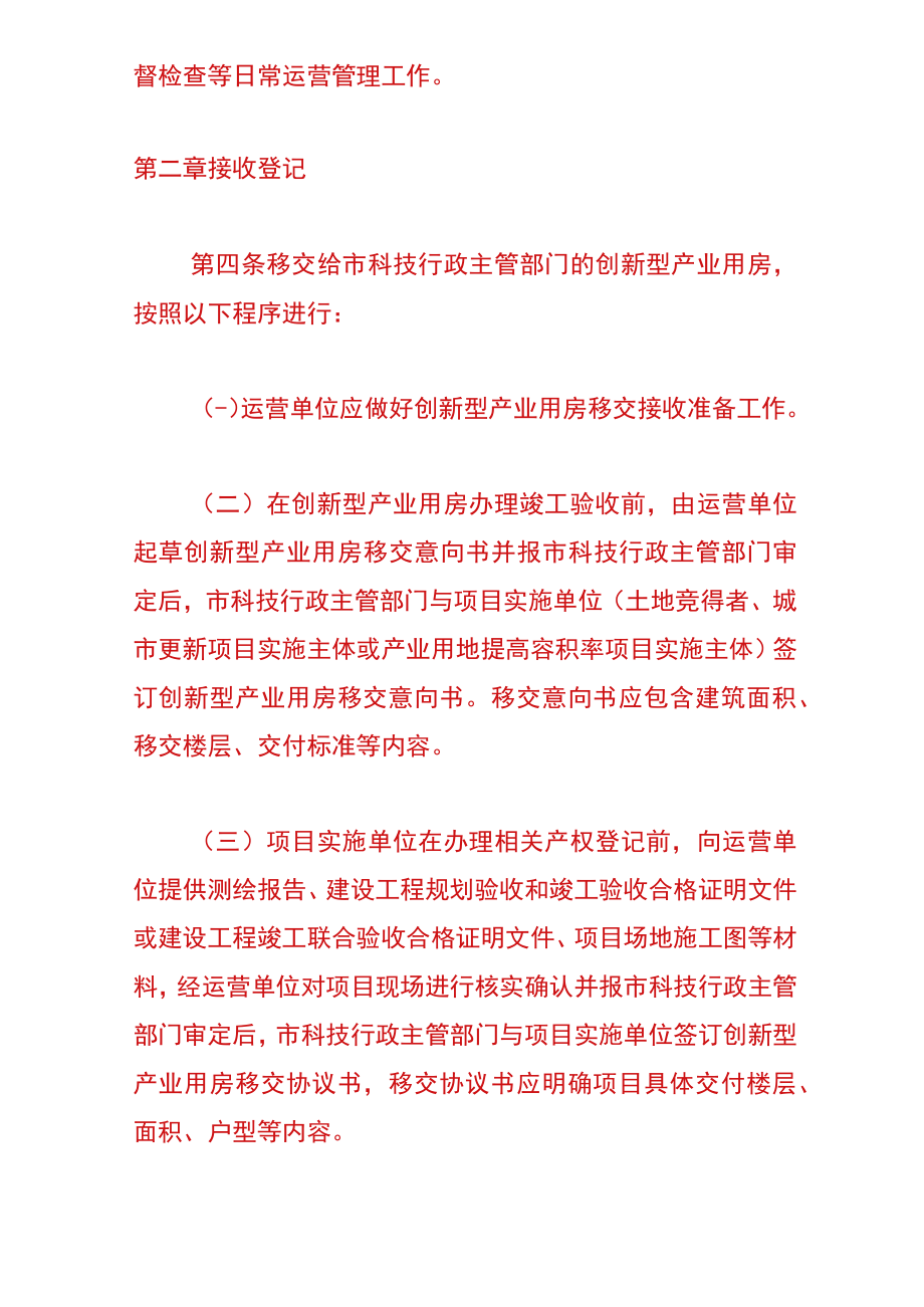 深圳市科技创新委员会关于创新型产业用房管理的实施细则.docx_第2页