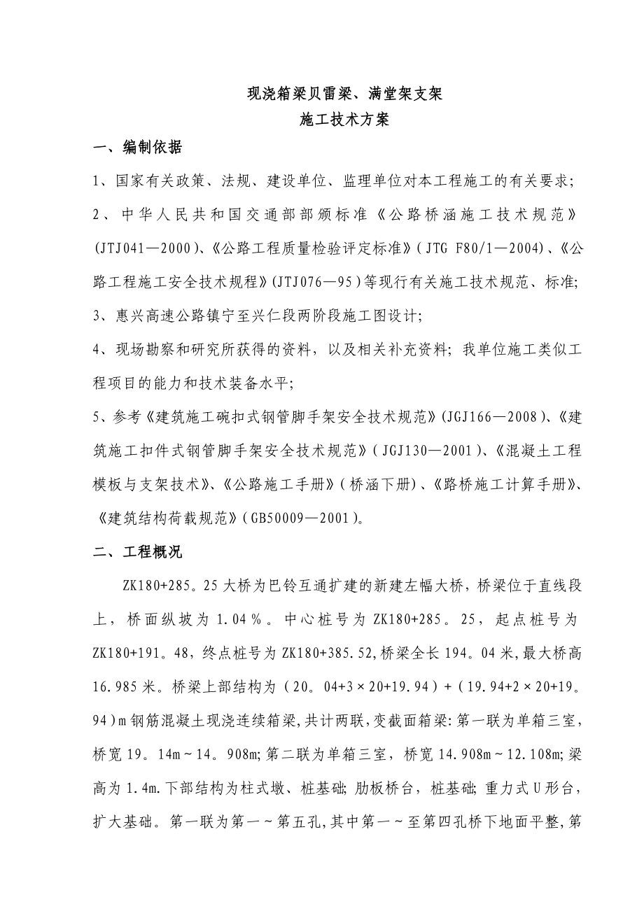 现浇箱梁贝雷梁支架施工技术方案.doc_第1页