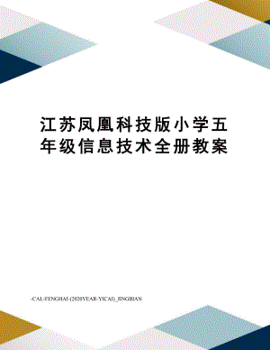 江苏凤凰科技版小学五年级信息技术全册教案.docx