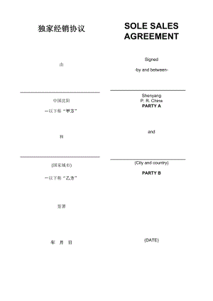 独家海外经销协议(模板)中英文.doc