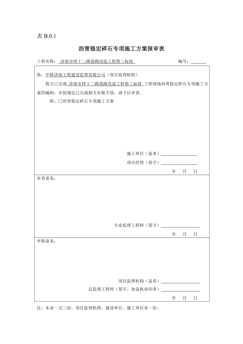 沥青碎石施工方案剖析.doc_第1页