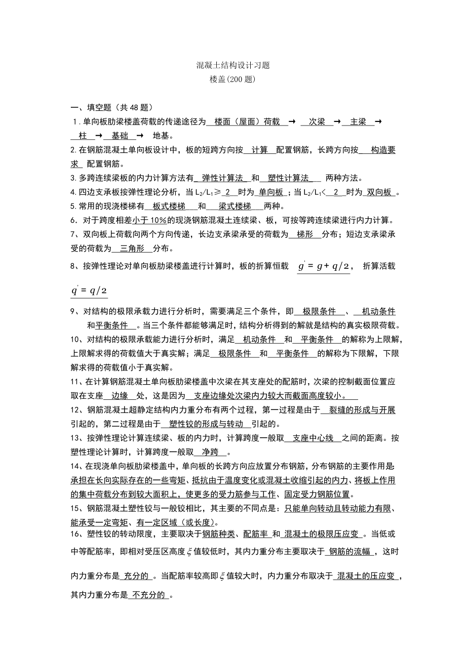 混凝土结构设计复习题及答案.doc_第1页