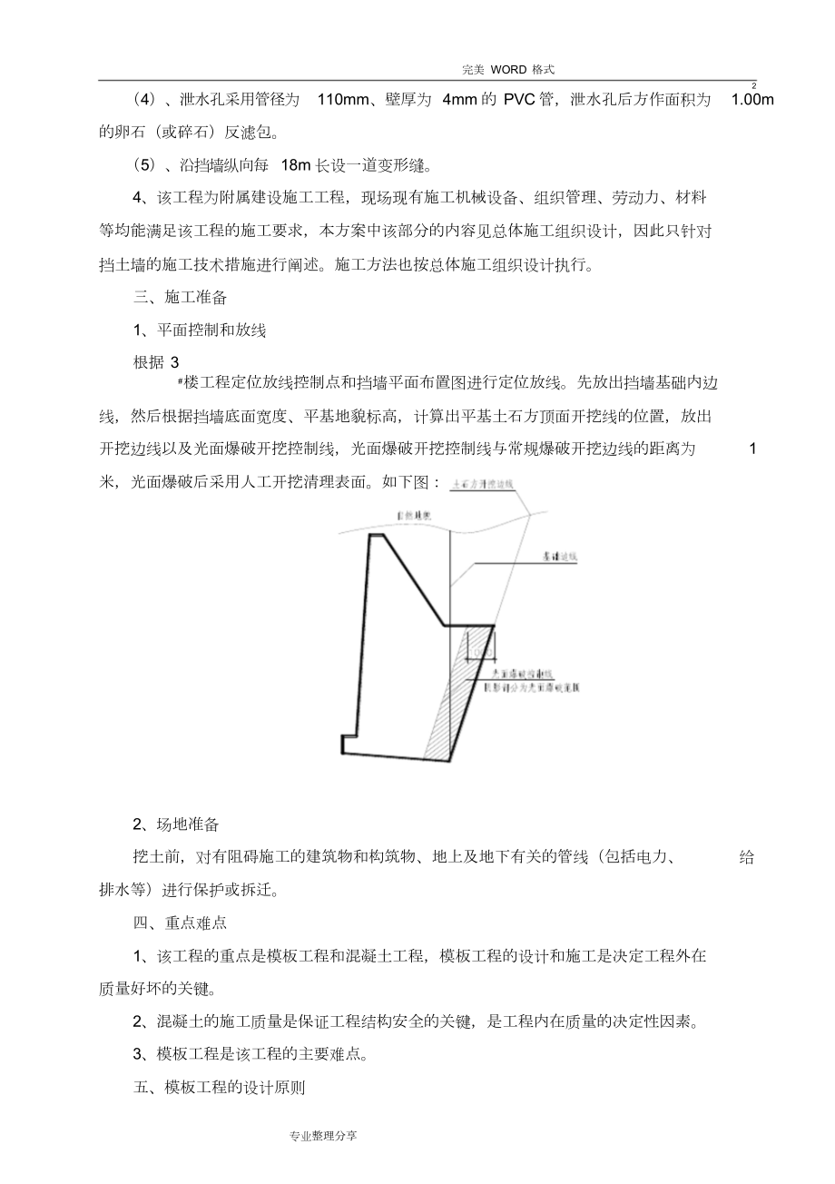 毛石混凝土挡土墙施工组织方案.doc_第2页