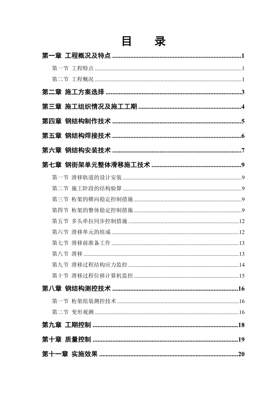 航12站楼钢结构屋盖施工技术.doc_第1页